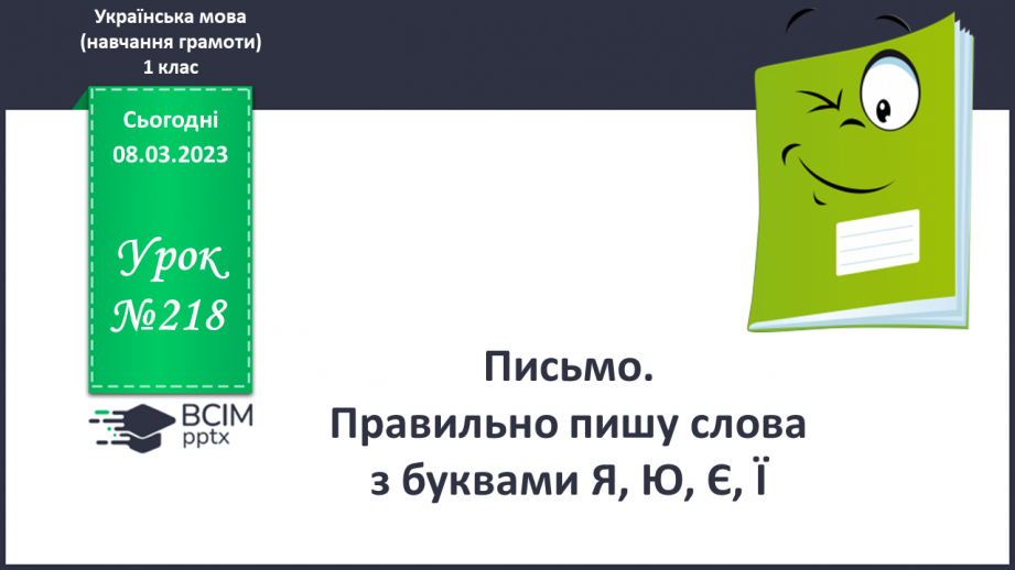 №218 - Письмо. Правильно пишу слова з буквами Я, Ю, Є, Ї0