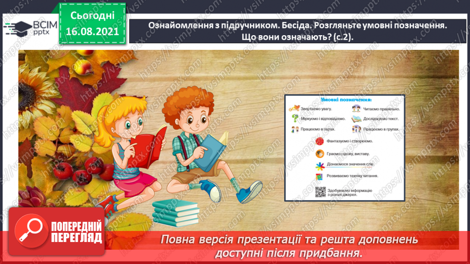 №001 - Знайомство з новим підручником. Вступ до розділу. Осінній настрій. Ліна Костенко. Вже брами літа замикає осінь...4