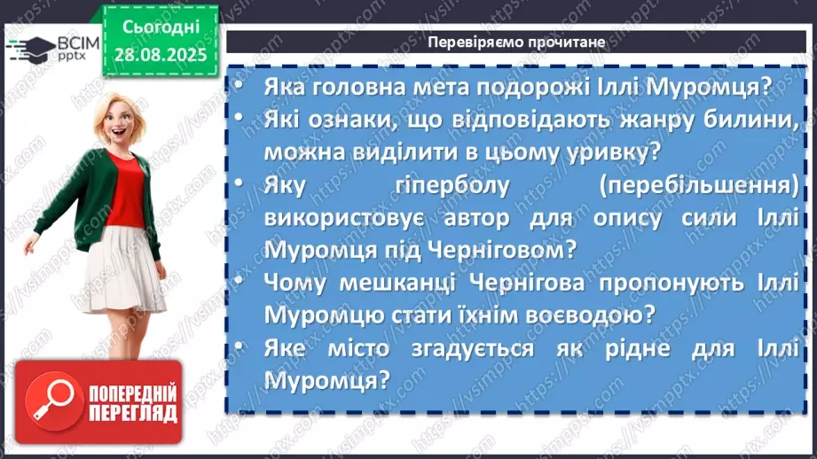 №04 - П/О. ГР1, ГР2, ГР3, ГР4. Усний народний епос. Старини (билини). «Старина про Іллю Муромця та Солов’я».11 №04 - П/О. ГР1, ГР2, ГР3, ГР4. Усний народний епос. Старини (билини). «Старина про Іллю Муромця та Солов’я».11