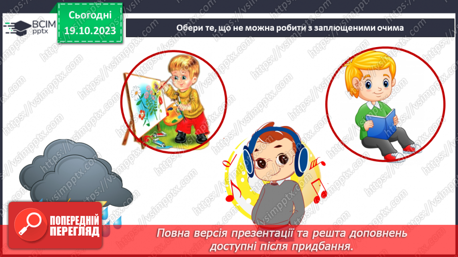 №025 - Чим я пізнаю світ? У світі незвичайних звуків. Чим я чую?33 №025 - Чим я пізнаю світ? У світі незвичайних звуків. Чим я чую?33