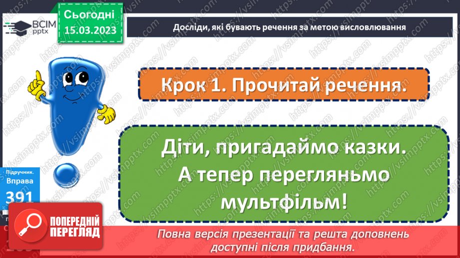 №102 - Речення, у яких є  прохання або наказ, спонукання до дії. Побудова речень.12