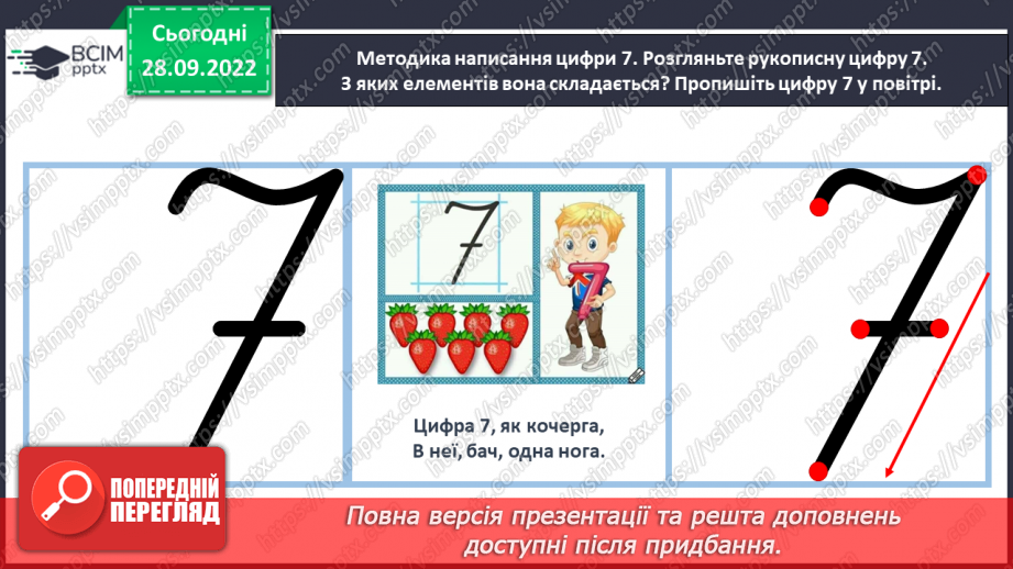 №0026 - Вивчаємо число і цифру 7. +1 →  наступне число,  –1  →   попереднє число.24