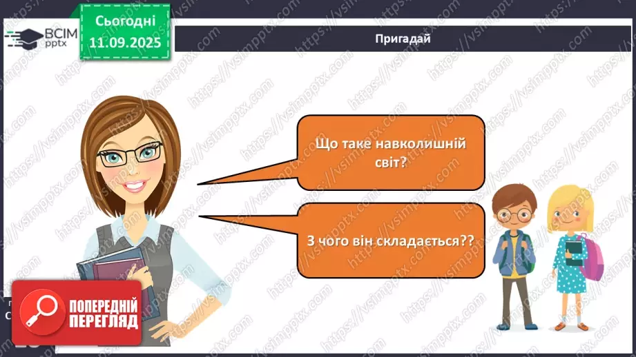 №011 - Природа — частина навколишнього світу.4 №011 - Природа — частина навколишнього світу.4