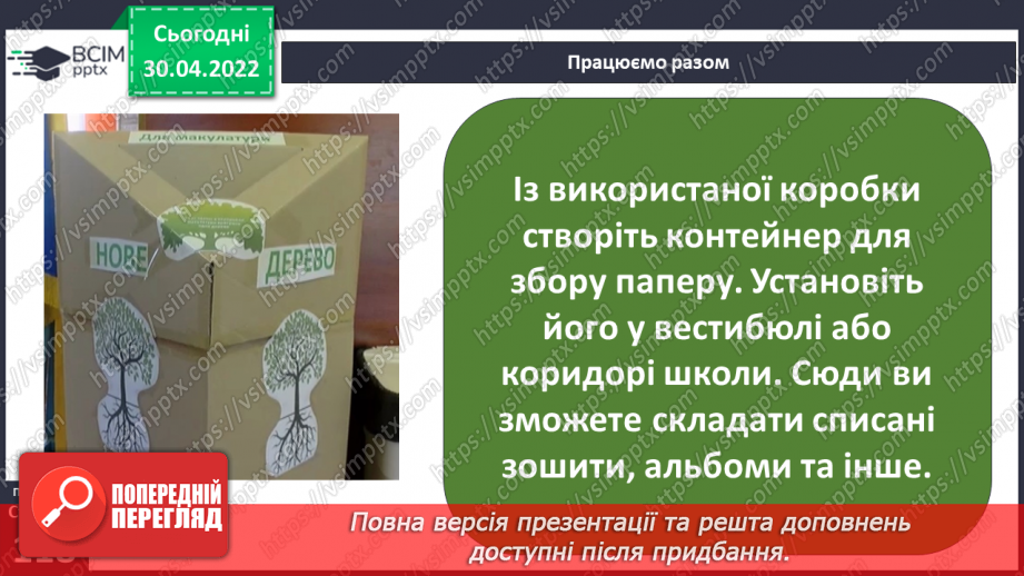 №099-100 - Земля – спільний дім для всіх людей. Охорона природи в Україні. Проєкт-дослідження «Екологічний календар»28 №099-100 - Земля – спільний дім для всіх людей. Охорона природи в Україні. Проєкт-дослідження «Екологічний календар»28