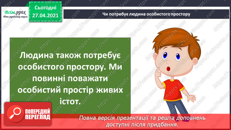 №087 - Хто потребує особистого простору?9