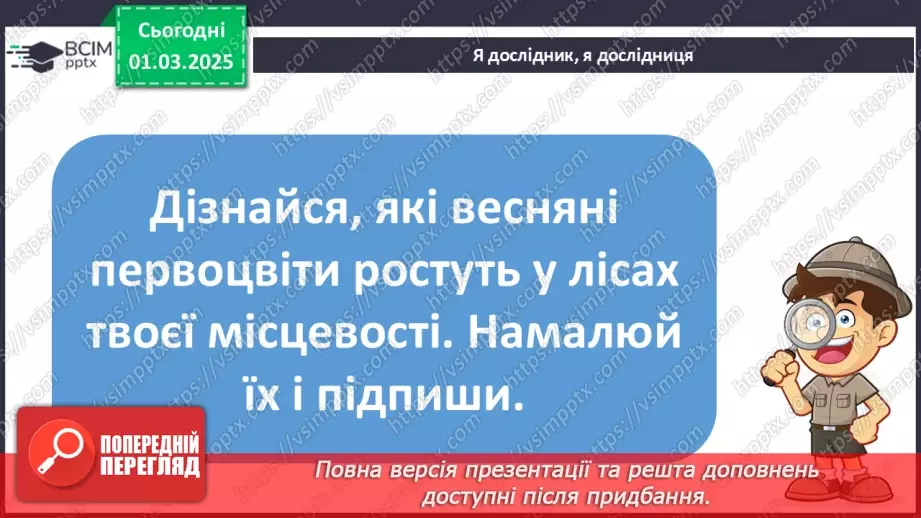 №091 - Природа оживає навесні. В. Гринько «Струмок».21