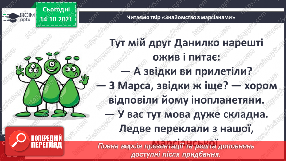 №025 - Вступ до теми. Н. Чуб «Знайомство з марсіанами».  Як упізнати територію своєї країни?14 №025 - Вступ до теми. Н. Чуб «Знайомство з марсіанами».  Як упізнати територію своєї країни?14