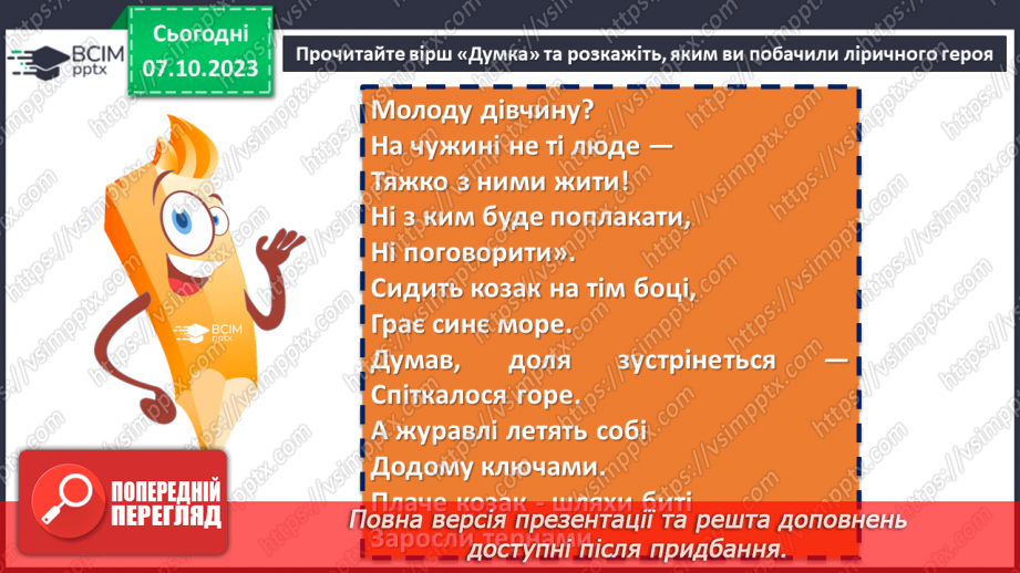 №14 - Тарас Шевченко «Думка» («Тече вода в синє море»). Ліричний герой вірша15