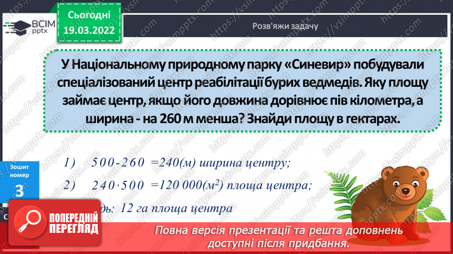 №129 - Практичні задачі, що передбачають перетворення усіх вивчених одиниць площі.26 №129 - Практичні задачі, що передбачають перетворення усіх вивчених одиниць площі.26