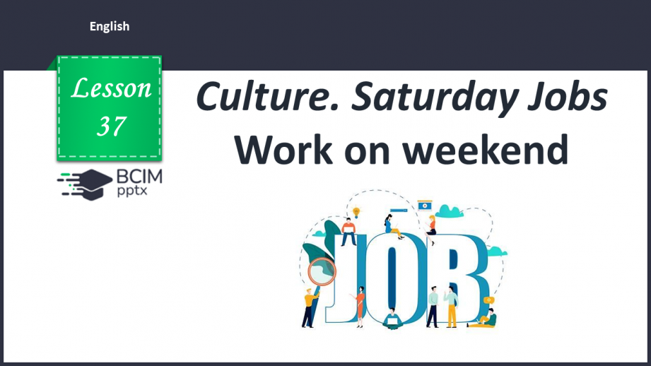 №037 - Робота в суботу0 №037 - Робота в суботу0