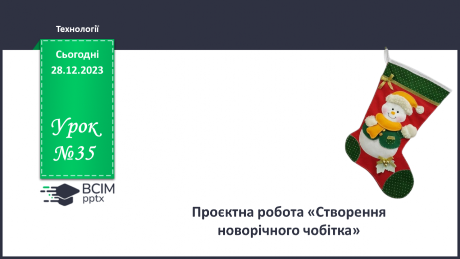 №35 - Проєктна робота «Створення Новорічного чобітка».0 №35 - Проєктна робота «Створення Новорічного чобітка».0