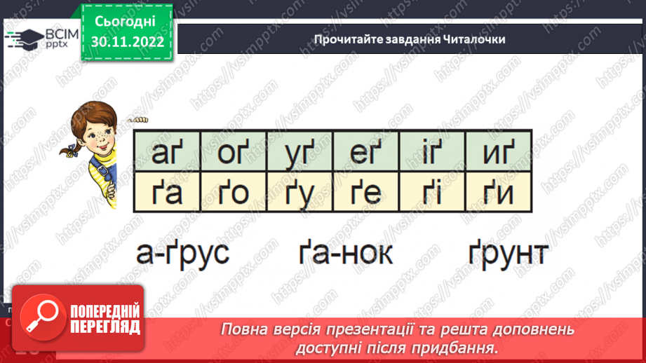 №0060 - Звук [ґ]. Мала і велика букви Ґ ґ. Читання слів, речень і тексту з вивченими літерами21