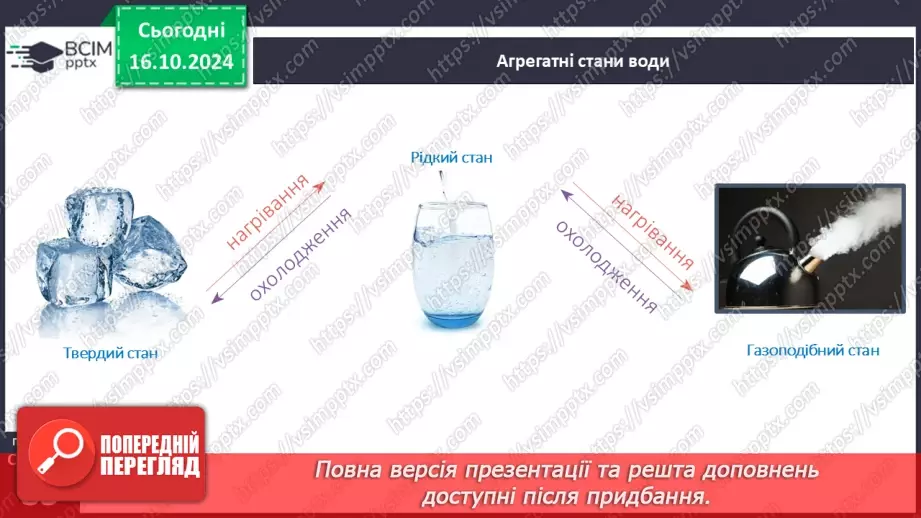 №027 - Тіла і речовини18