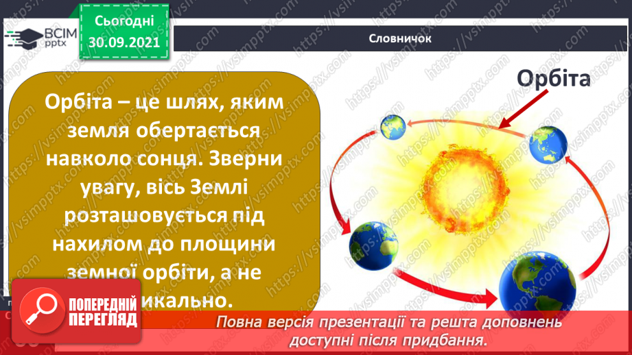 №020 - Чому на Землі відбувається зміна пір року?6