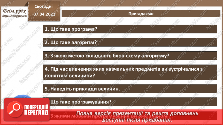 №48 - Повторення знань з теми «Алгоритми та програми» за 8 клас2