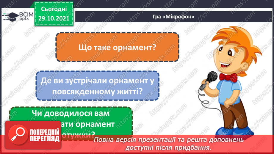 №11 - Віночок дружби. Рапорт. Геометричні, рослинні, зооморфні, антропоморфні орнаменти.2