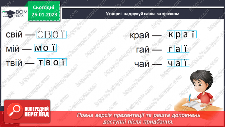 №0080 - Мала буква ї. Читання слів, речень і тексту з вивченими літерами.24