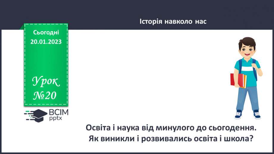 №20 - Освіта і наука від минулого до сьогодення. Як виникли і розвивались освіта і школа.0 №20 - Освіта і наука від минулого до сьогодення. Як виникли і розвивались освіта і школа.0