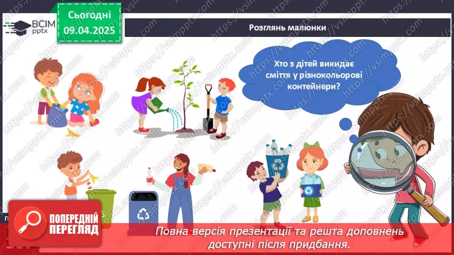 №090 - Як зменшити кількість сміття. День Землі.19 №090 - Як зменшити кількість сміття. День Землі.19