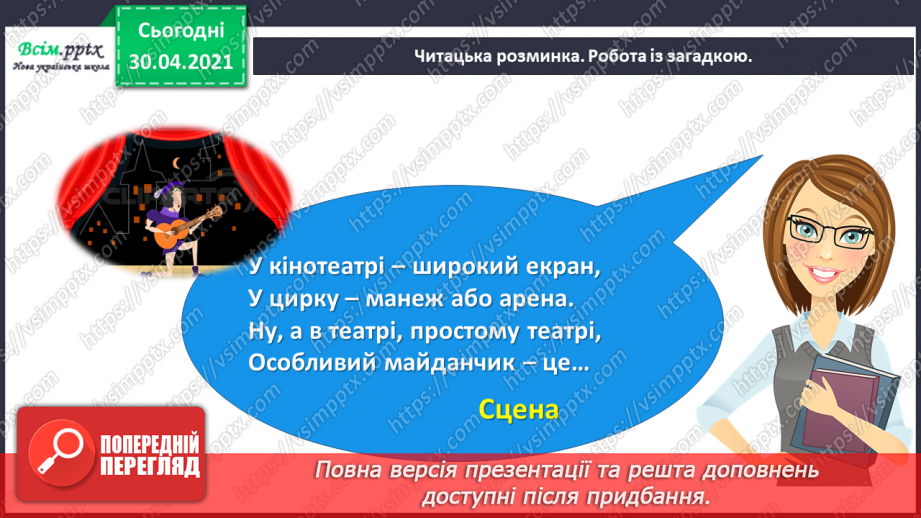 №074 - Пєса-казка. Н.Осипчук «Стрімкий, як вітер» (скорочено). Дія перша.5