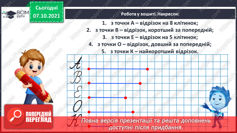 №024 - Порівняння і вирівнювання відрізків. Побудова відрізків.18 №024 - Порівняння і вирівнювання відрізків. Побудова відрізків.18