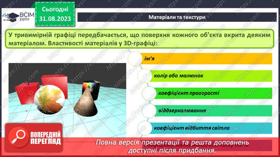 №03 - Сцена, об’єкти та їх елементи. Матеріали. Текстури. Освітлення та камери. Рендеринг.9