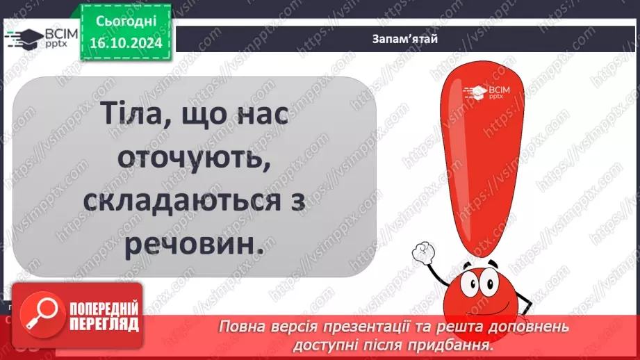 №027 - Тіла і речовини17