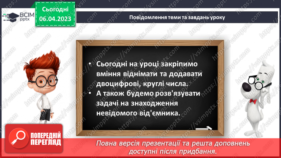 №0123 - Додавання виду 24 + 35 (ознайомлення). Задача на знаходження невідомого від’ємника.9 №0123 - Додавання виду 24 + 35 (ознайомлення). Задача на знаходження невідомого від’ємника.9