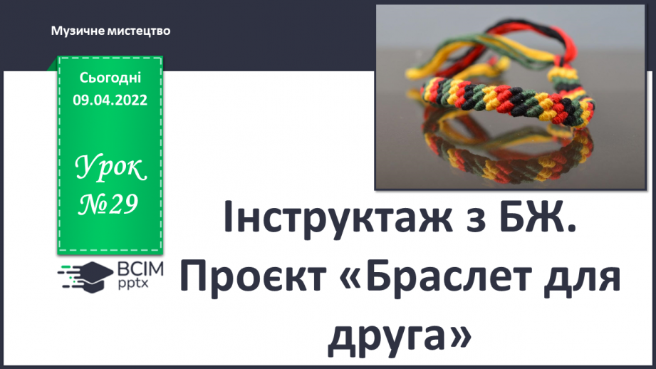 №29 - Інструктаж з БЖ.   Проєкт «Браслет для друга»0 №29 - Інструктаж з БЖ.   Проєкт «Браслет для друга»0