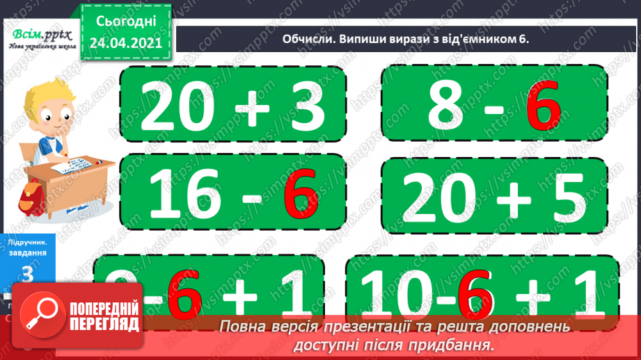 №003 - Назви чисел при додаванні і відніманні. Числові рівності і нерівності. Задачі на різницеве порівняння.20