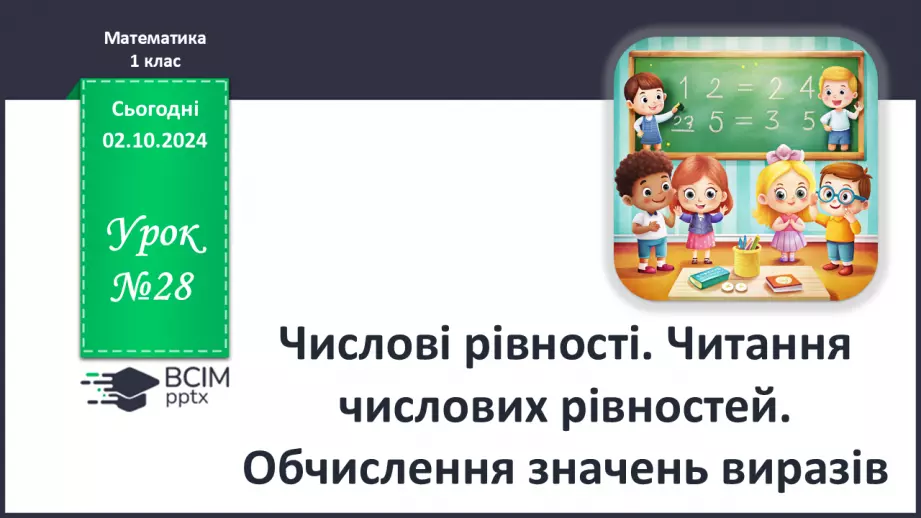 №028 - Числові рівності. Читання числових рівностей. Обчислення значень виразів.0