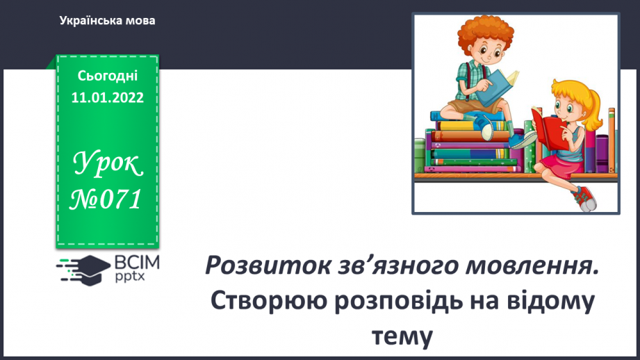 №071 - РЗМ. Створюю розповідь на відому тему.0