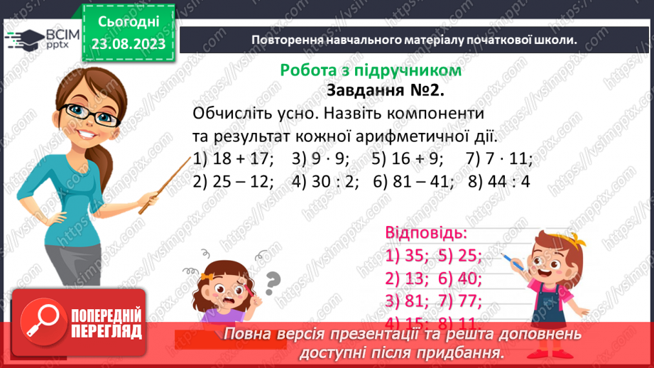 №001 - Числа, дії над числами. Робота з даними. Арифметичні дії з натуральними числами.10