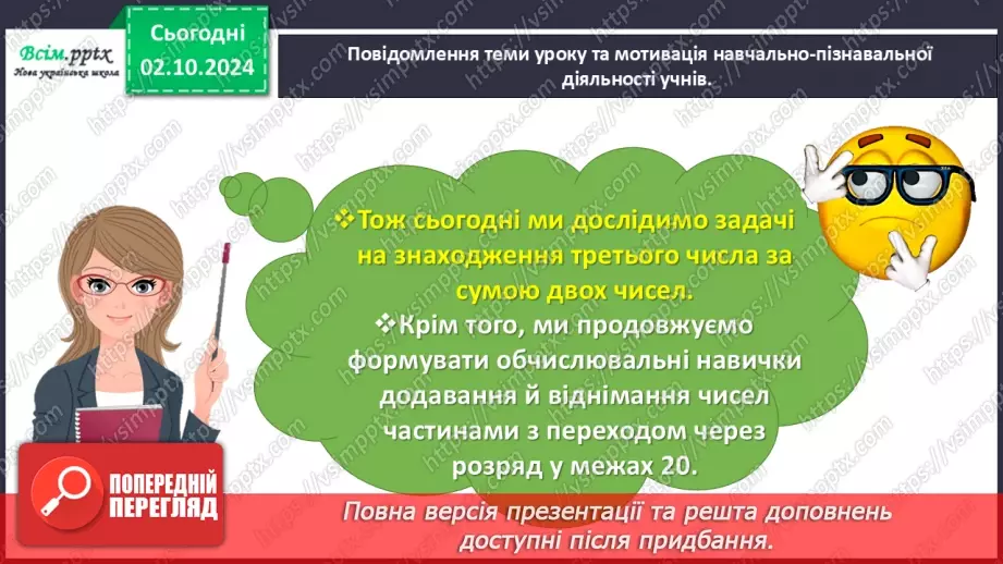 №025 - Досліджуємо задачі на знаходження третього числа за сумою двох чисел4 №025 - Досліджуємо задачі на знаходження третього числа за сумою двох чисел4