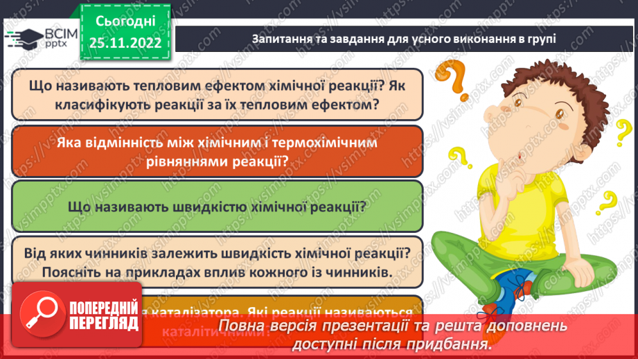 №30 - Робочий семінар №7. Екзо- й ендотермічні реакції, швидкість хімічних реакцій. Оборотні реакції.7