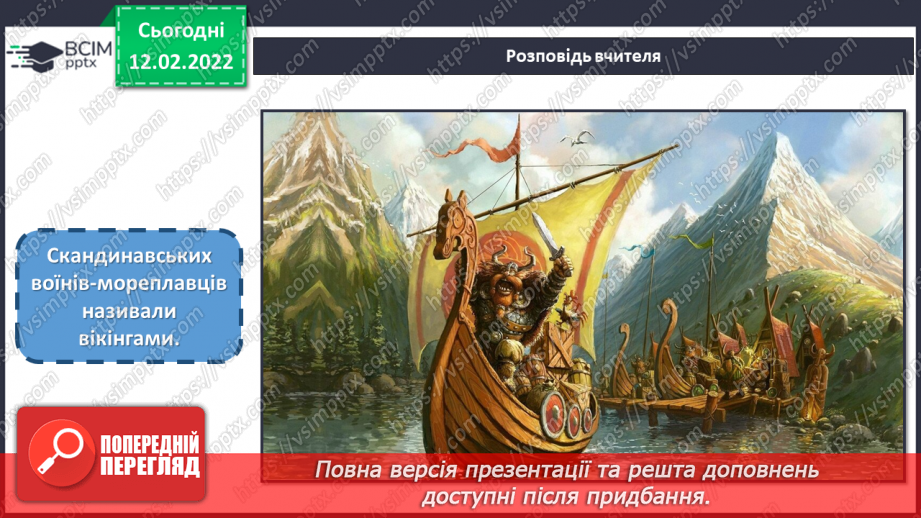 №23 - Казкова Скандинавія. Перегляд відеозаписів про скандинавські країни та їхню міфологію.10 №23 - Казкова Скандинавія. Перегляд відеозаписів про скандинавські країни та їхню міфологію.10