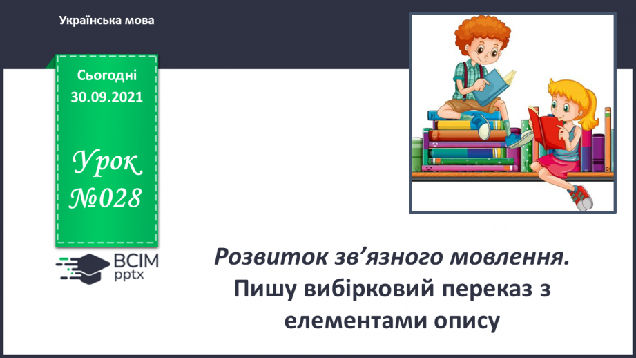 №028 - Розвиток зв’язного мовлення. Пишу вибірковий переказ з елементами опису.0