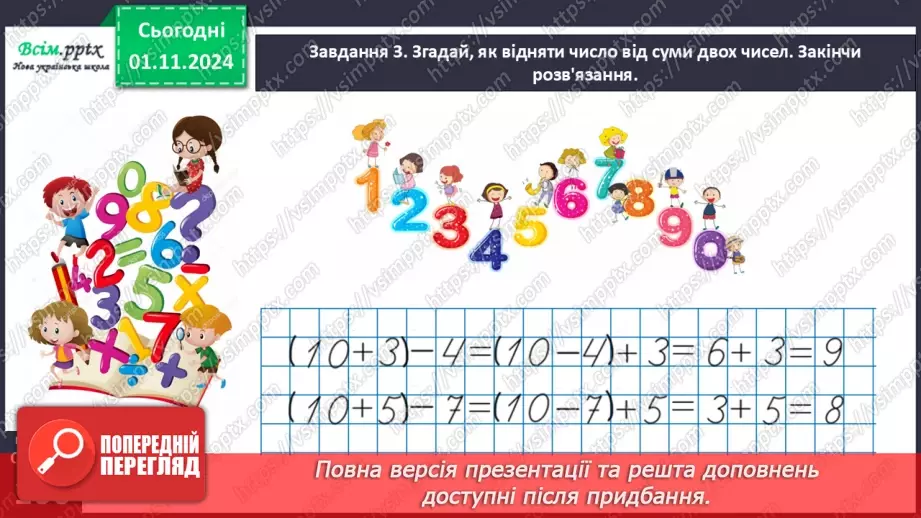 №043 - Віднімаємо на основі правила віднімання числа від суми15 №043 - Віднімаємо на основі правила віднімання числа від суми15