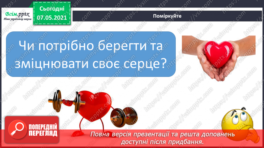 №055 - Як берегти і зміцнювати серце8 №055 - Як берегти і зміцнювати серце8