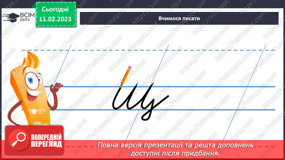 №0084 - Написання малої букви щ, складів, слів і речень з вивченими буквами.  Списування друкованого речення15 №0084 - Написання малої букви щ, складів, слів і речень з вивченими буквами.  Списування друкованого речення15