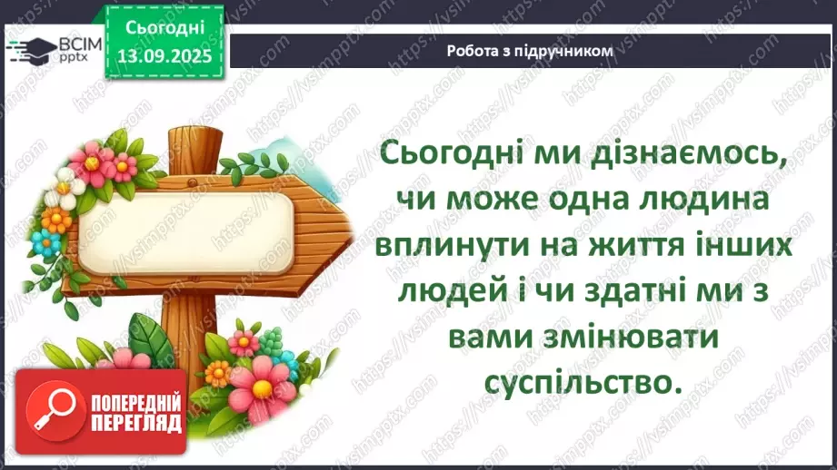 №0010 - Чи здатні люди змінювати суспільство.6 №0010 - Чи здатні люди змінювати суспільство.6