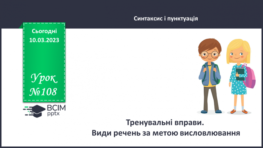 №108 - Тренувальні вправи. Види речень за метою висловлювання; за емоційним забарвленням: окличні й неокличні.0 №108 - Тренувальні вправи. Види речень за метою висловлювання; за емоційним забарвленням: окличні й неокличні.0