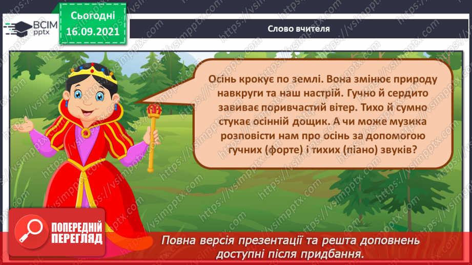 №005 - Гучні й тихі звуки (форте, піано). СМ: М. Парцхаладзе «Осінній дощик», В. Косенко «Пасторальна»2