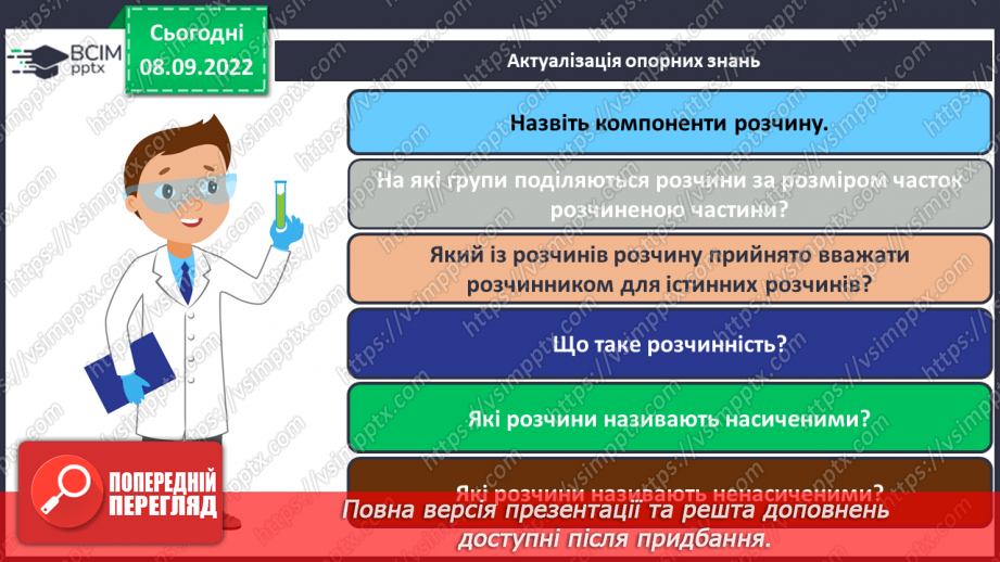 №08 - Теплові явища, що супроводжують розчинення речовин, їхня природа.3