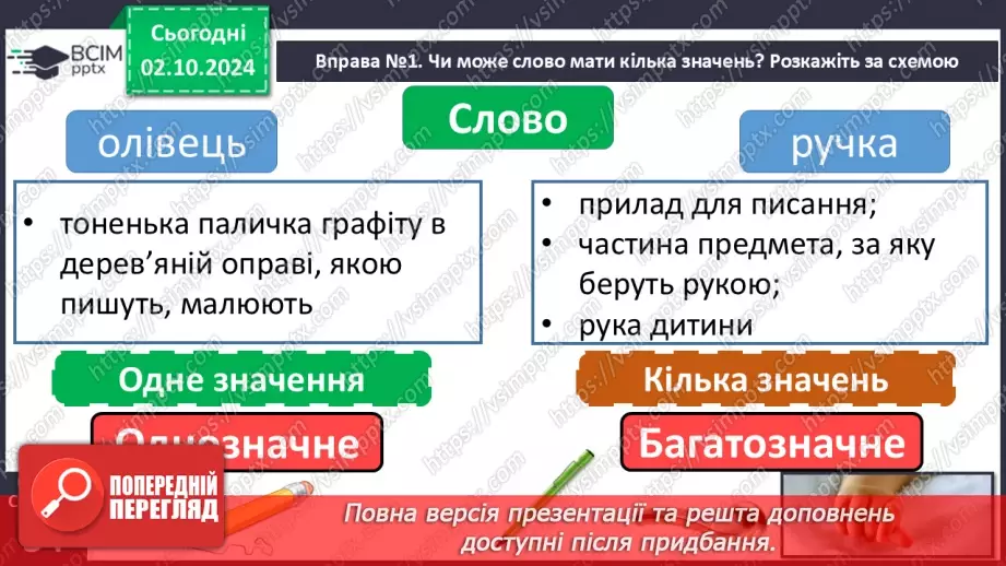 №027 - Багатозначні слова. Пояснюю значення багатозначних слів. Складання речень10