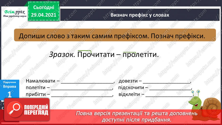 №051 - Префікси і прийменники. Г. Фалькович «Все, що звечора наснилося»15