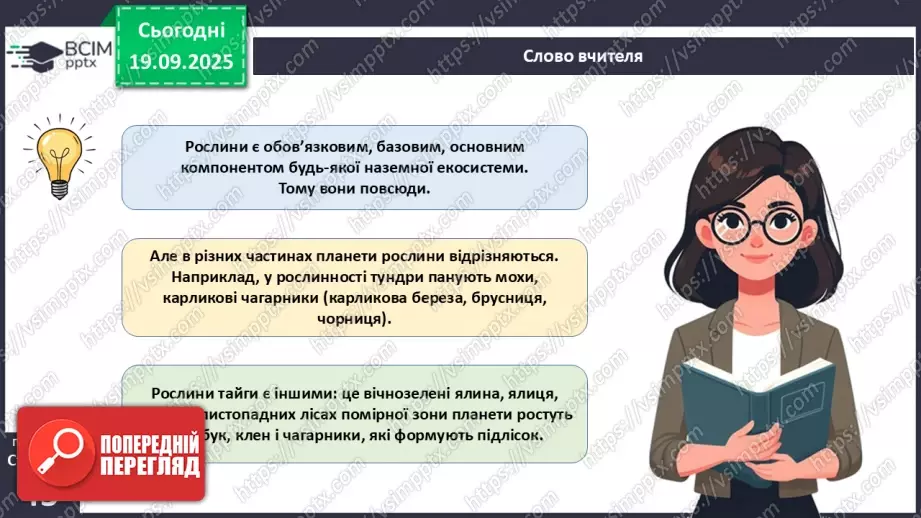 №014 - Водорості та наземні рослини в екосистемах. Космічна та планетарна роль водоростей і рослин.14 №014 - Водорості та наземні рослини в екосистемах. Космічна та планетарна роль водоростей і рослин.14