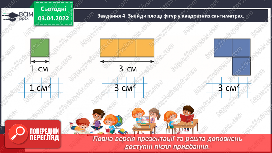 №138 - Дізнаємось про одиницю вимірювання площі — 1 см212 №138 - Дізнаємось про одиницю вимірювання площі — 1 см212