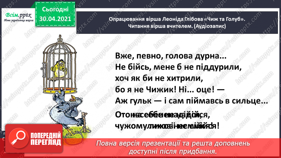 №082 - Чужому лихові не смійся. Л. Глібов «Чиж та голуб»16