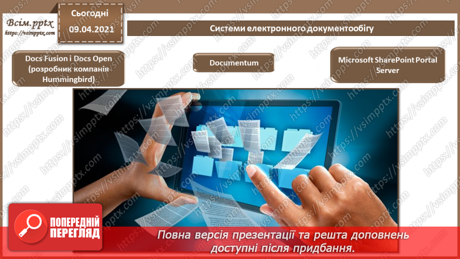 №007 - Системи управління електронними документами. Технічні засоби обробки документів та інформації.11